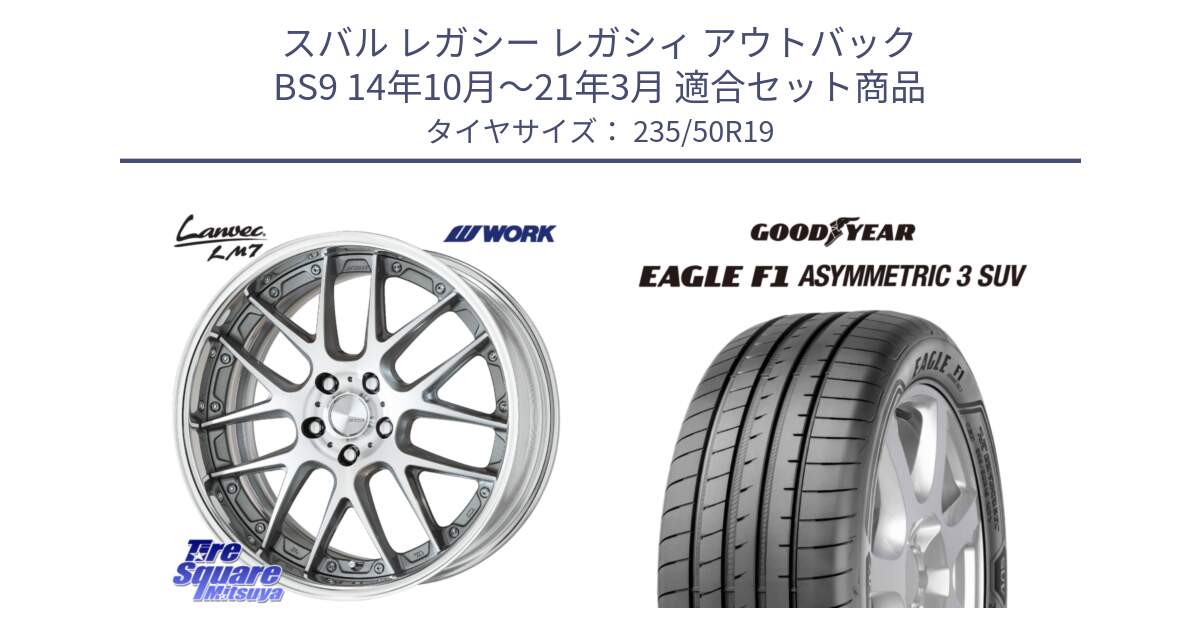 スバル レガシー レガシィ アウトバック BS9 14年10月～21年3月 用セット商品です。Lanvec LM7 O Disk 19インチ 2ピース と EAGLE F1 ASYMMETRIC3 SUV イーグル F1 アシメトリック3 SUV AO 正規品 新車装着 サマータイヤ 235/50R19 の組合せ商品です。