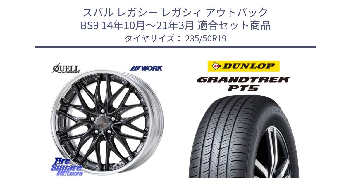 スバル レガシー レガシィ アウトバック BS9 14年10月～21年3月 用セット商品です。SCHWERT QUELL O Disk 19インチ 2ピース と ダンロップ GRANDTREK PT5 グラントレック サマータイヤ 235/50R19 の組合せ商品です。