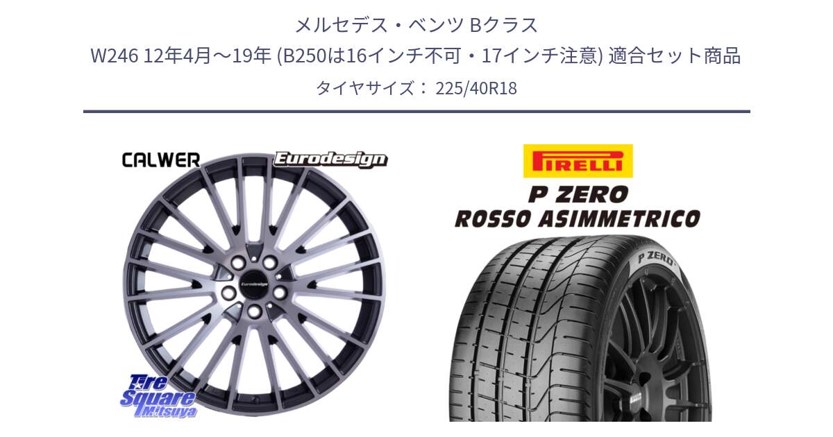 メルセデスベンツ Bクラス W246 12年4月～19年 (B250は16インチ不可・17インチ注意) 用セット商品です。Eurodesign CALWER ホイール 18インチ と 24年製 N4 P ZERO ROSSO ASIMMETRICO ポルシェ承認 並行 225/40R18 の組合せ商品です。
