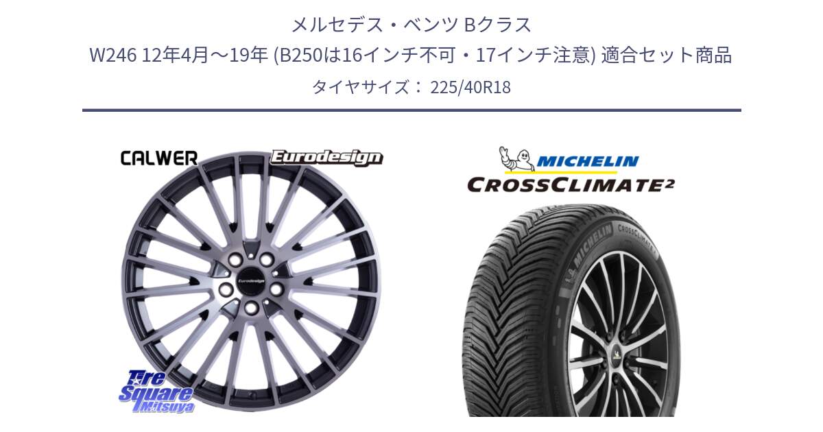 メルセデスベンツ Bクラス W246 12年4月～19年 (B250は16インチ不可・17インチ注意) 用セット商品です。Eurodesign CALWER ホイール 18インチ と 24年製 XL CROSSCLIMATE 2 オールシーズン 並行 225/40R18 の組合せ商品です。