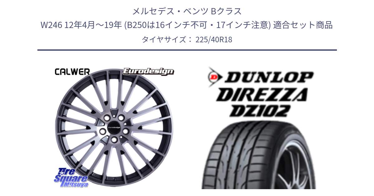 メルセデスベンツ Bクラス W246 12年4月～19年 (B250は16インチ不可・17インチ注意) 用セット商品です。Eurodesign CALWER ホイール 18インチ と DZ102 DIREZZA 2025年製【欠品次回11月中旬入荷】ダンロップ ディレッツァ サマータイヤ 225/40R18 の組合せ商品です。