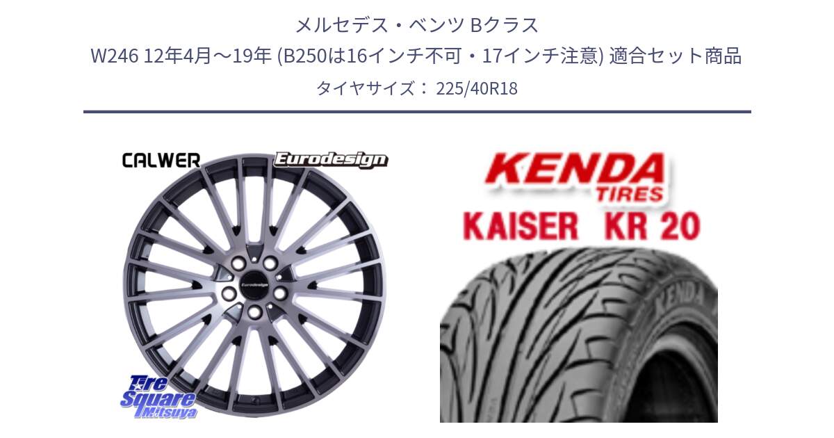 メルセデスベンツ Bクラス W246 12年4月～19年 (B250は16インチ不可・17インチ注意) 用セット商品です。Eurodesign CALWER ホイール 18インチ と ケンダ カイザー KR20 サマータイヤ 225/40R18 の組合せ商品です。
