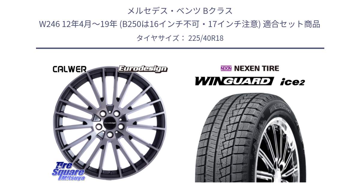 メルセデスベンツ Bクラス W246 12年4月～19年 (B250は16インチ不可・17インチ注意) 用セット商品です。Eurodesign CALWER ホイール 18インチ と WINGUARD ice2 2025年製 ネクセン ウィンガードアイス2 スタッドレスタイヤ 225/40R18 の組合せ商品です。