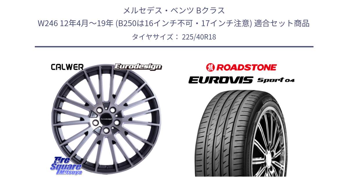 メルセデスベンツ Bクラス W246 12年4月～19年 (B250は16インチ不可・17インチ注意) 用セット商品です。Eurodesign CALWER ホイール 18インチ と ロードストーン EUROVIS sport 04 サマータイヤ 225/40R18 の組合せ商品です。