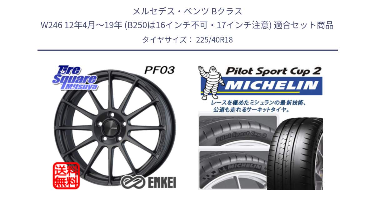 メルセデスベンツ Bクラス W246 12年4月～19年 (B250は16インチ不可・17インチ注意) 用セット商品です。エンケイ PerformanceLine PF03 (MD) ホイール と 24年製 XL PILOT SPORT CUP 2 Connect 並行 225/40R18 の組合せ商品です。
