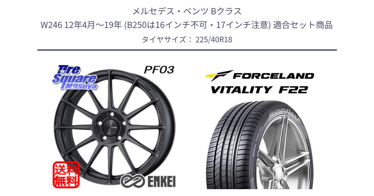メルセデスベンツ Bクラス W246 12年4月～19年 (B250は16インチ不可・17インチ注意) 用セット商品です。エンケイ PerformanceLine PF03 (MD) ホイール と Vitality F22 在庫● サマータイヤ 225/40ZR18 2025年製 ●サマーセール● 225/40R18 の組合せ商品です。