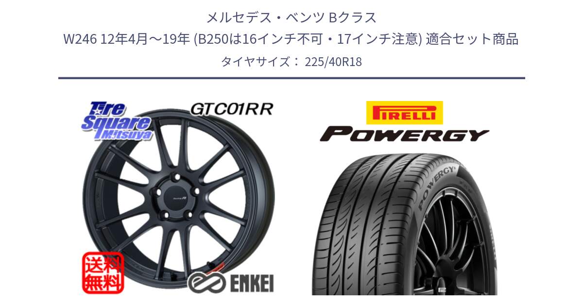 メルセデスベンツ Bクラス W246 12年4月～19年 (B250は16インチ不可・17インチ注意) 用セット商品です。エンケイ Racing Revolution GTC01RR ホイール と POWERGY パワジー サマータイヤ  225/40R18 の組合せ商品です。