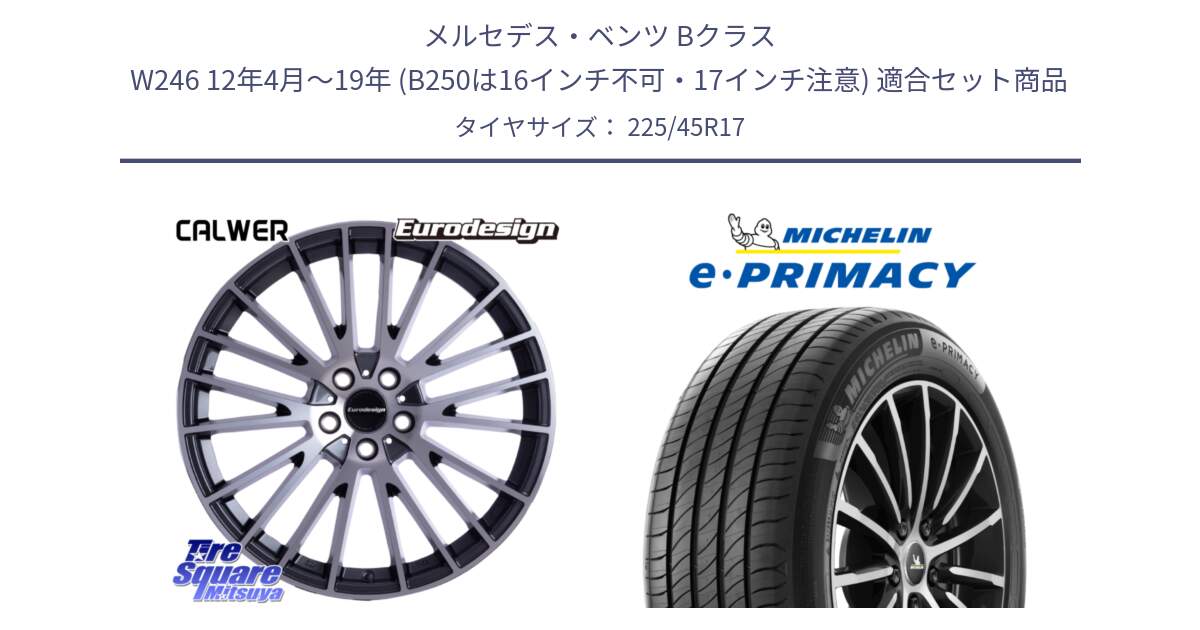 メルセデスベンツ Bクラス W246 12年4月～19年 (B250は16インチ不可・17インチ注意) 用セット商品です。Eurodesign CALWER ホイール 17インチ と 25年製 XL e・PRIMACY 並行 225/45R17 の組合せ商品です。