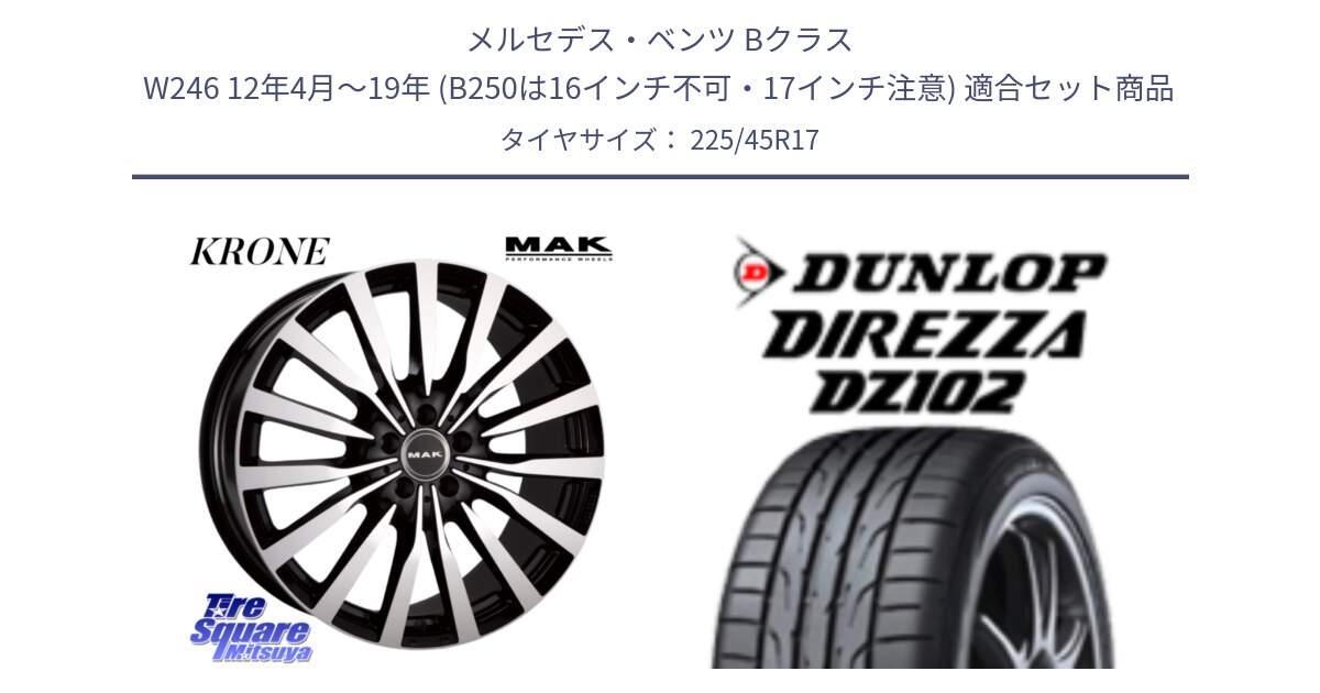 メルセデスベンツ Bクラス W246 12年4月～19年 (B250は16インチ不可・17インチ注意) 用セット商品です。MAK KRONE クローネ ホイール と ディレッツァ DZ102 DIREZZA 2025年製 在庫 ダンロップ  サマータイヤ ●サマーセール● 225/45R17 の組合せ商品です。