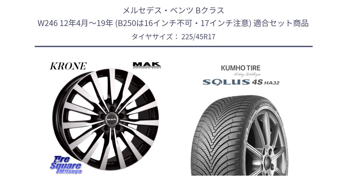 メルセデスベンツ Bクラス W246 12年4月～19年 (B250は16インチ不可・17インチ注意) 用セット商品です。MAK KRONE クローネ ホイール と SOLUS 4S HA32 ソルウス オールシーズンタイヤ 225/45R17 の組合せ商品です。