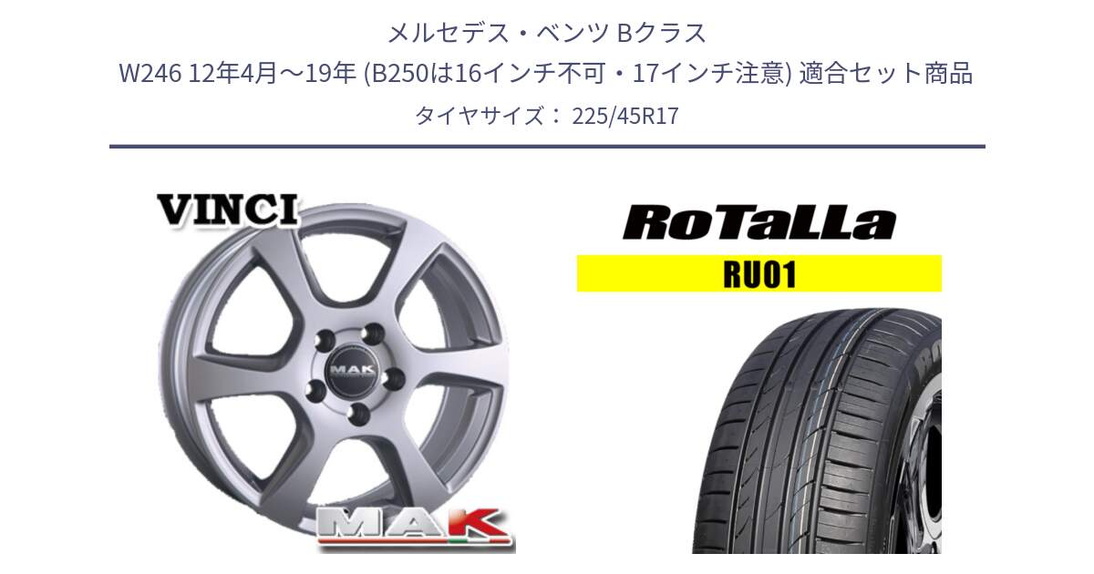 メルセデスベンツ Bクラス W246 12年4月～19年 (B250は16インチ不可・17インチ注意) 用セット商品です。MAK VINCI(ヴィンチ) ホイール 17インチ と RU01 【欠品時は同等商品のご提案します】サマータイヤ 225/45R17 の組合せ商品です。