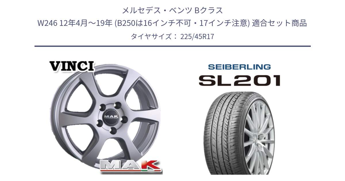 メルセデスベンツ Bクラス W246 12年4月～19年 (B250は16インチ不可・17インチ注意) 用セット商品です。MAK VINCI(ヴィンチ) ホイール 17インチ と SEIBERLING セイバーリング SL201 225/45R17 の組合せ商品です。