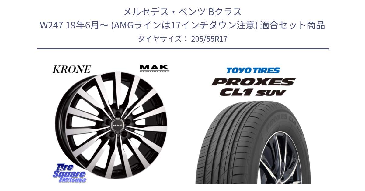 メルセデスベンツ Bクラス W247 19年6月～ (AMGラインは17インチダウン注意) 用セット商品です。MAK KRONE クローネ ホイール と トーヨー プロクセス CL1 SUV PROXES サマータイヤ 205/55R17 の組合せ商品です。