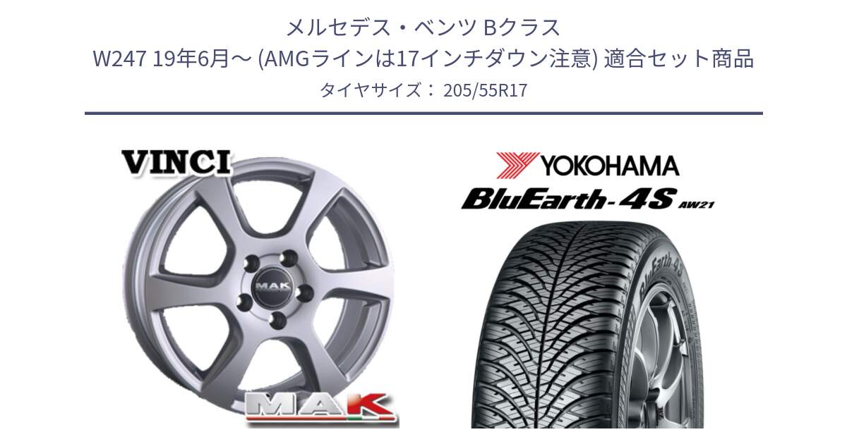 メルセデスベンツ Bクラス W247 19年6月～ (AMGラインは17インチダウン注意) 用セット商品です。MAK VINCI(ヴィンチ) ホイール 17インチ と R7614 BluEarth-4S AW21 オールシーズンタイヤ ヨコハマ 205/55R17 の組合せ商品です。