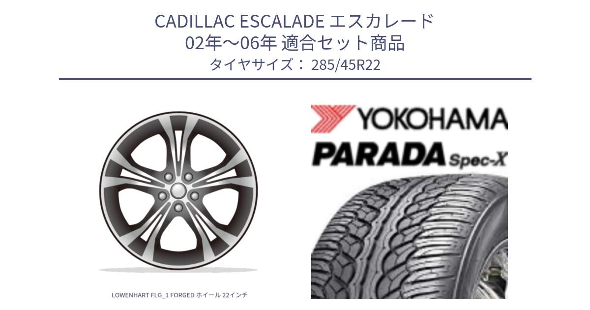 CADILLAC ESCALADE エスカレード 02年～06年 用セット商品です。LOWENHART FLG_1 FORGED ホイール 22インチ と F0387 PARADA Spec-X PA02 スペックX ヨコハマ 285/45R22 の組合せ商品です。