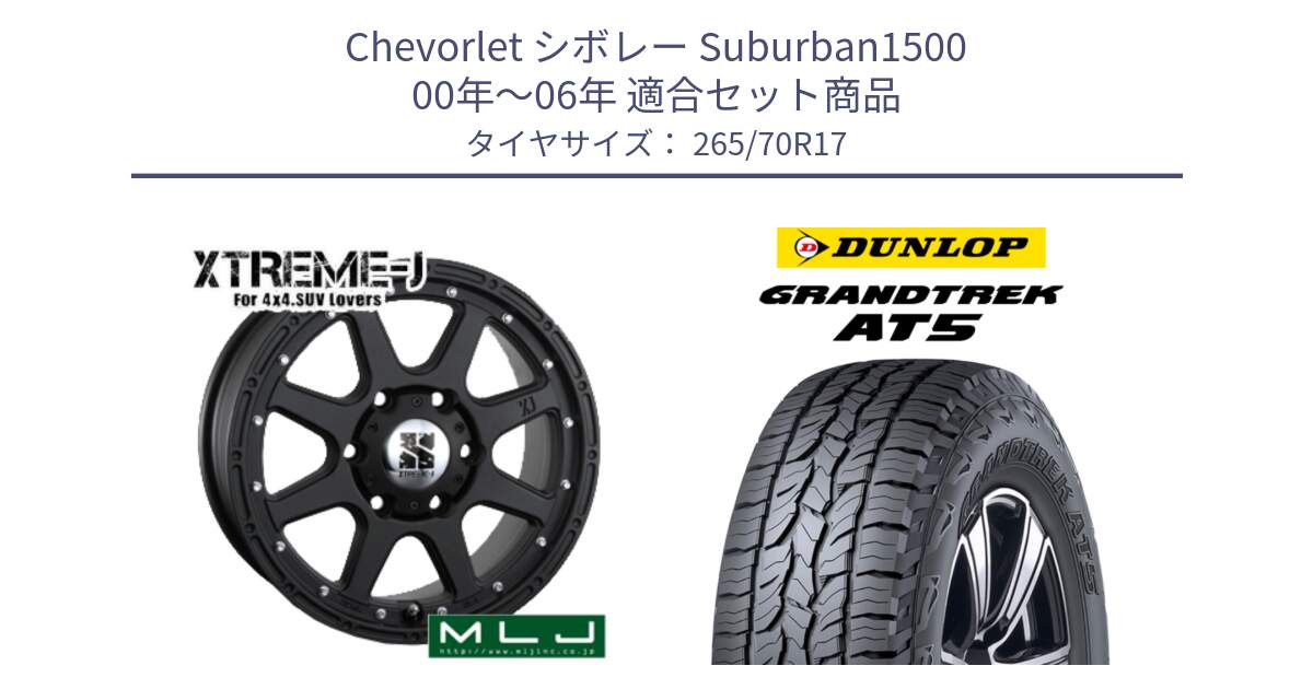 シボレー Suburban1500 00年～06年 用セット商品です。XTREME-J エクストリームJ ホイール 17インチ と ダンロップ グラントレック AT5 サマータイヤ 265/70R17 の組合せ商品です。