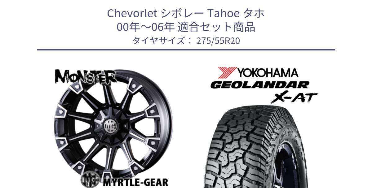 シボレー Tahoe タホ 00年～06年 用セット商品です。クリムソン MONSTER モンスター ホイール 20インチ と E5260 GEOLANDAR X-AT G016 ヨコハマ 275/55R20 の組合せ商品です。