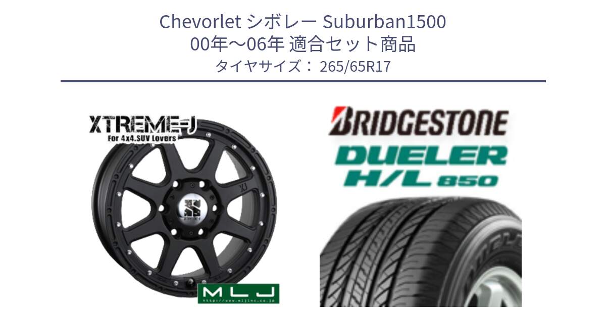 シボレー Suburban1500 00年～06年 用セット商品です。XTREME-J エクストリームJ ホイール 17インチ と DUELER デューラー HL850 H/L 850 サマータイヤ 265/65R17 の組合せ商品です。