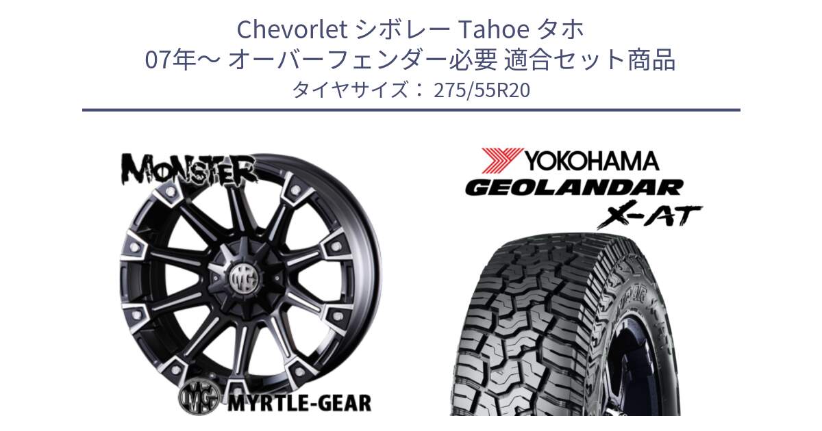 シボレー Tahoe タホ 07年～ オーバーフェンダー必要 用セット商品です。クリムソン MONSTER モンスター ホイール 20インチ と E5260 GEOLANDAR X-AT G016 ヨコハマ 275/55R20 の組合せ商品です。