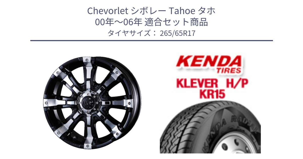 シボレー Tahoe タホ 00年～06年 用セット商品です。クリムソン BEAST ビースト ホイール 17インチ と ケンダ KR15 KLEVER HP H/P サマータイヤ 265/65R17 の組合せ商品です。