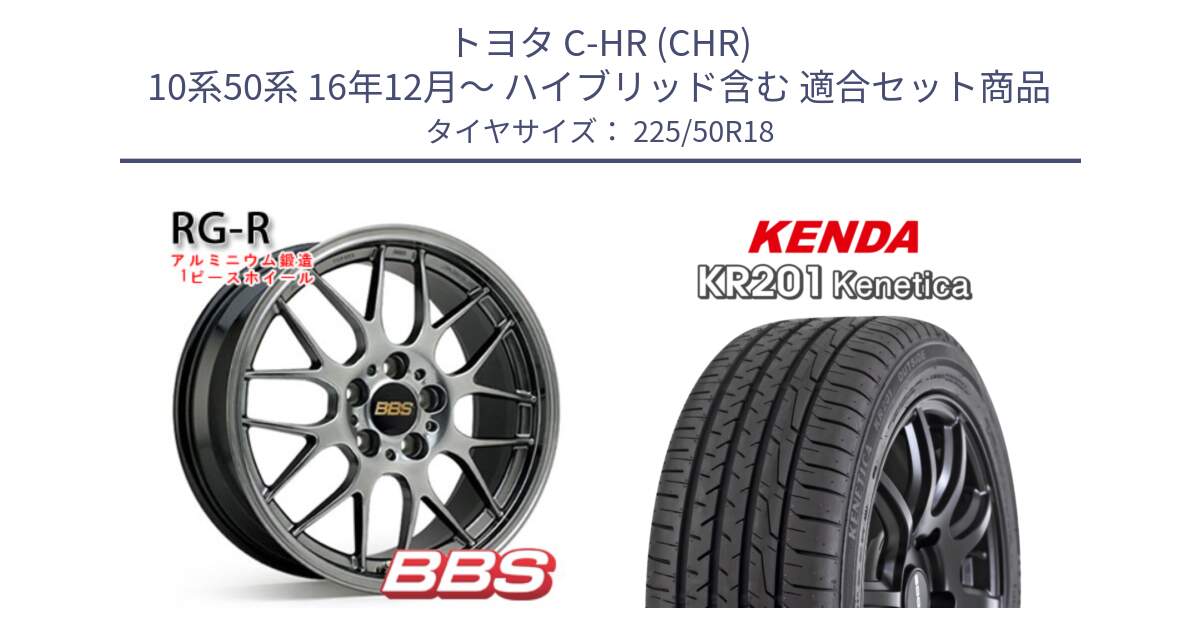 トヨタ C-HR (CHR) 10系50系 16年12月～ ハイブリッド含む 用セット商品です。RG-R 鍛造1ピース ホイール 18インチ と ケンダ KENETICA KR201 サマータイヤ 225/50R18 の組合せ商品です。