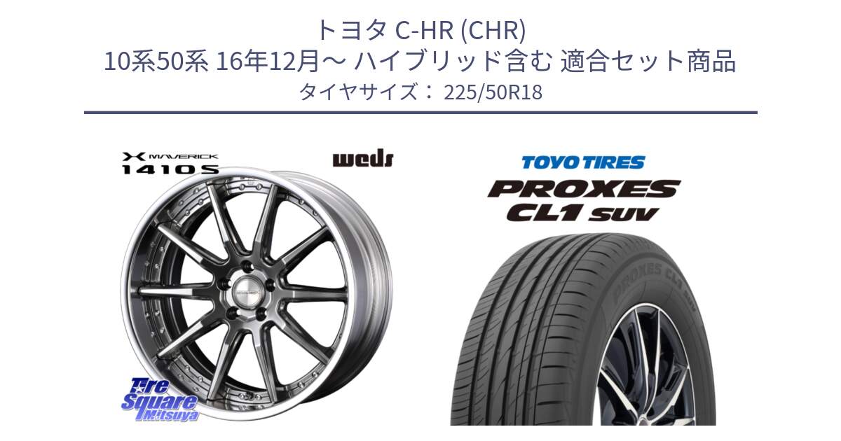 トヨタ C-HR (CHR) 10系50系 16年12月～ ハイブリッド含む 用セット商品です。MAVERICK 1410S S-LoDisk 18インチ 2ピース と トーヨー プロクセス CL1 SUV PROXES 在庫● 2025年製 サマータイヤ 225/50R18 の組合せ商品です。