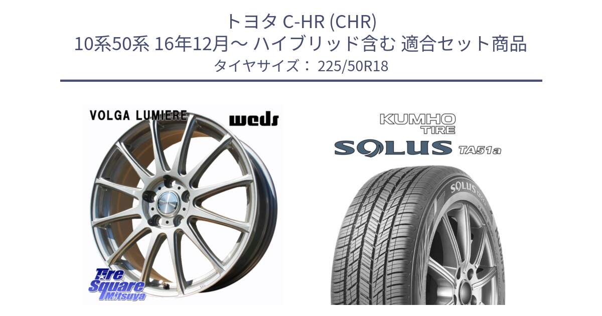 トヨタ C-HR (CHR) 10系50系 16年12月～ ハイブリッド含む 用セット商品です。VOLGA LUMIERE 在庫● 平座仕様(レクサス・トヨタ専用) ホイール 18インチ と SOLUS TA51a サマータイヤ 225/50R18 の組合せ商品です。