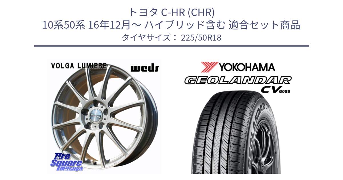 トヨタ C-HR (CHR) 10系50系 16年12月～ ハイブリッド含む 用セット商品です。VOLGA LUMIERE 在庫● 平座仕様(レクサス・トヨタ専用) ホイール 18インチ と R5688 GEOLANDAR CV G058 ヨコハマ 225/50R18 の組合せ商品です。