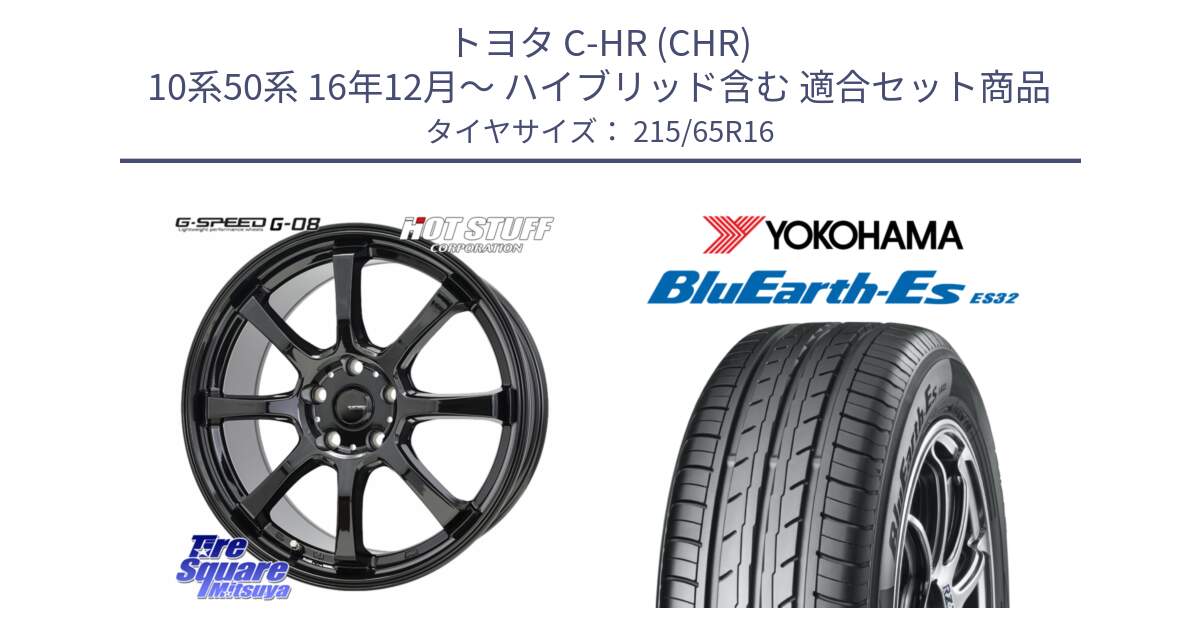 トヨタ C-HR (CHR) 10系50系 16年12月～ ハイブリッド含む 用セット商品です。G-SPEED G-08 ホイール 16インチ と R6302 BluEarth-Es ES32 ヨコハマ 215/65R16 の組合せ商品です。