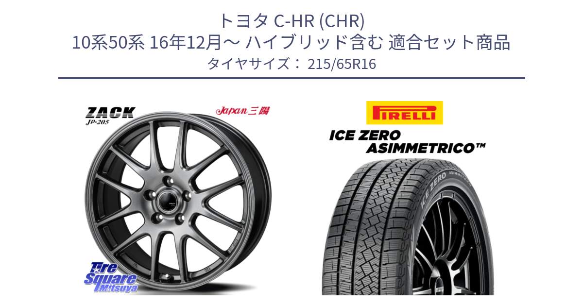 トヨタ C-HR (CHR) 10系50系 16年12月～ ハイブリッド含む 用セット商品です。ZACK JP-205 ホイール と ICE ZERO ASIMMETRICO スタッドレス ミツヤ 215/65R16 の組合せ商品です。