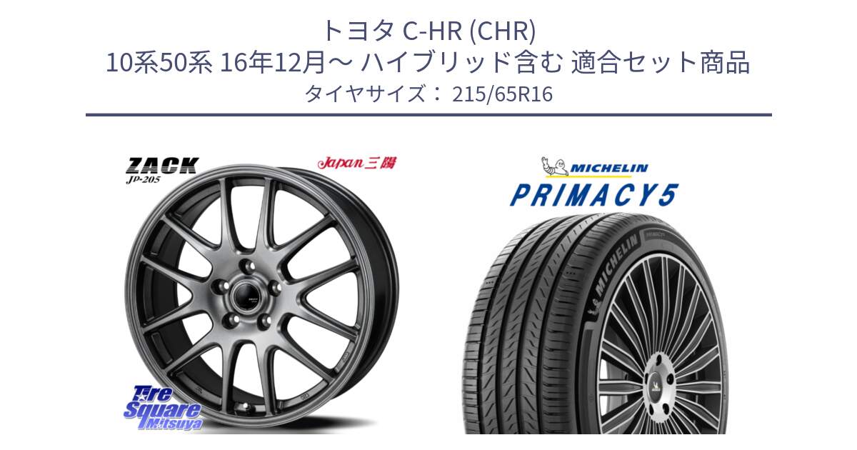 トヨタ C-HR (CHR) 10系50系 16年12月～ ハイブリッド含む 用セット商品です。ZACK JP-205 ホイール と PRIMACY5 プライマシー5 102V XL 正規 215/65R16 の組合せ商品です。