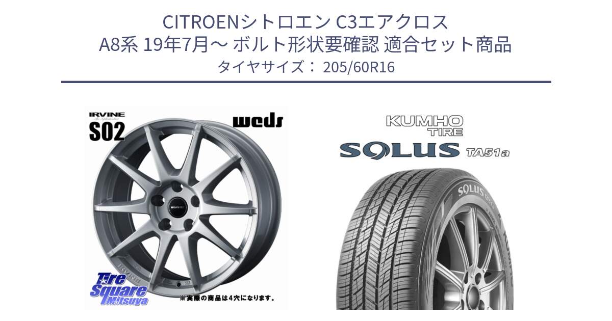 シトロエン C3エアクロス A8系 19年7月～ ボルト形状要確認 用セット商品です。IRVINE S02 アーヴィンS02 輸入車専用ホイール 16インチ と SOLUS TA51a サマータイヤ 205/60R16 の組合せ商品です。