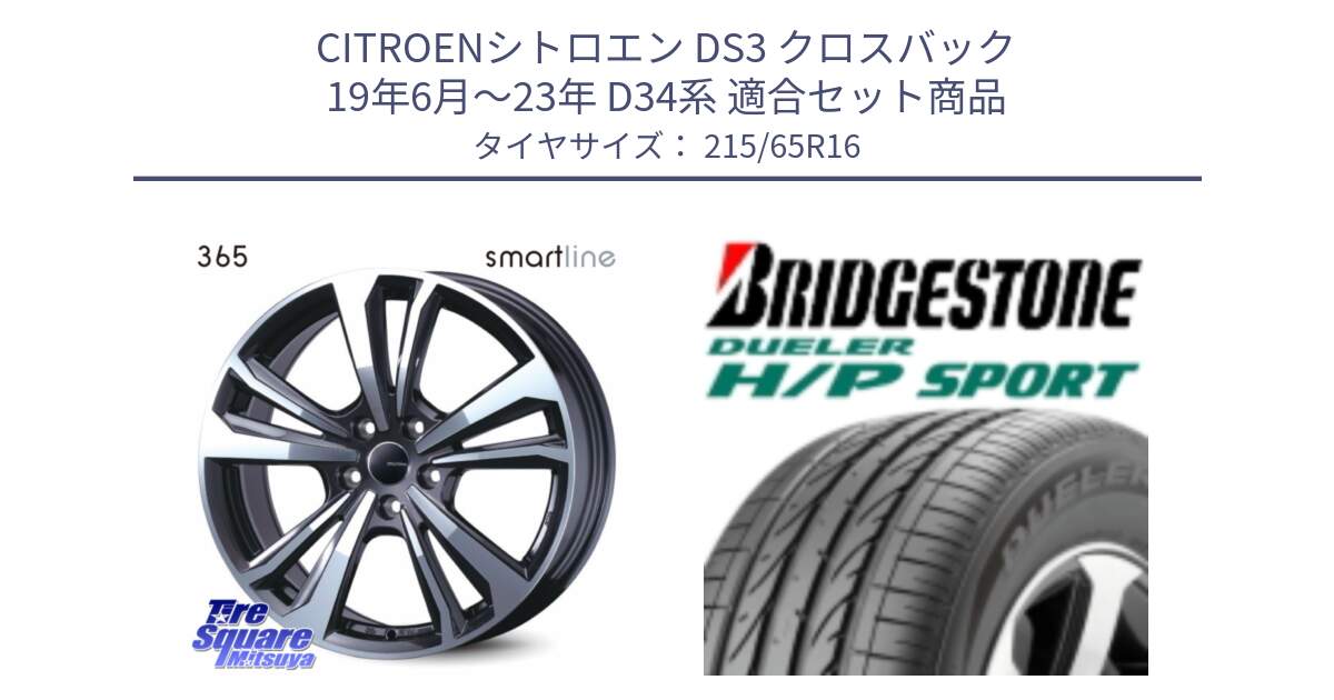 シトロエン DS3 クロスバック 19年6月～23年 D34系 用セット商品です。smartline365 と 24年製 DUELER H/P SPORT 並行 215/65R16 の組合せ商品です。