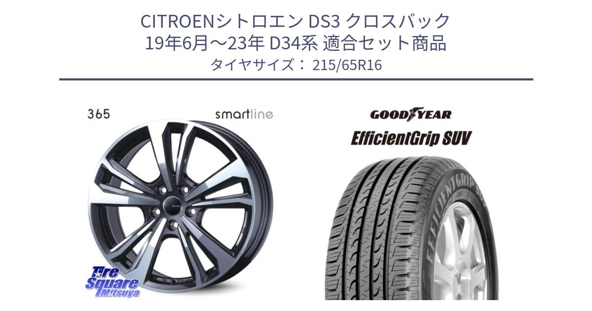 シトロエン DS3 クロスバック 19年6月～23年 D34系 用セット商品です。smartline365 と EfficientGrip エフィシェントグリップ SUV 正規品 新車装着 サマータイヤ 215/65R16 の組合せ商品です。