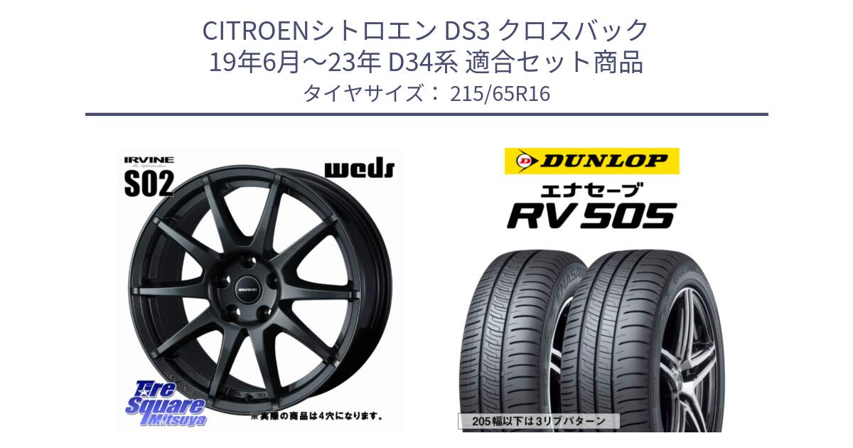 シトロエン DS3 クロスバック 19年6月～23年 D34系 用セット商品です。IRVINE S02 アーヴィンS02 輸入車専用ホイール 16インチ と ダンロップ エナセーブ RV 505 ミニバン サマータイヤ 215/65R16 の組合せ商品です。