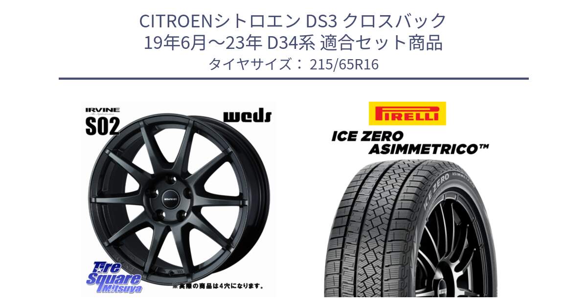 シトロエン DS3 クロスバック 19年6月～23年 D34系 用セット商品です。IRVINE S02 アーヴィンS02 輸入車専用ホイール 16インチ と ICE ZERO ASIMMETRICO スタッドレス ミツヤ 215/65R16 の組合せ商品です。