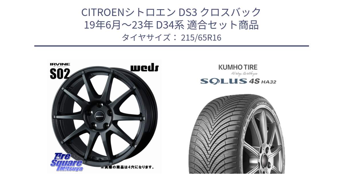 シトロエン DS3 クロスバック 19年6月～23年 D34系 用セット商品です。IRVINE S02 アーヴィンS02 輸入車専用ホイール 16インチ と SOLUS 4S HA32 ソルウス オールシーズンタイヤ 215/65R16 の組合せ商品です。