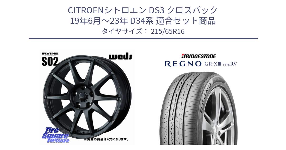 シトロエン DS3 クロスバック 19年6月～23年 D34系 用セット商品です。IRVINE S02 アーヴィンS02 輸入車専用ホイール 16インチ と REGNO GR-X3 TYPE RV GRX3RV GR-XIII  サマータイヤ 215/65R16 の組合せ商品です。