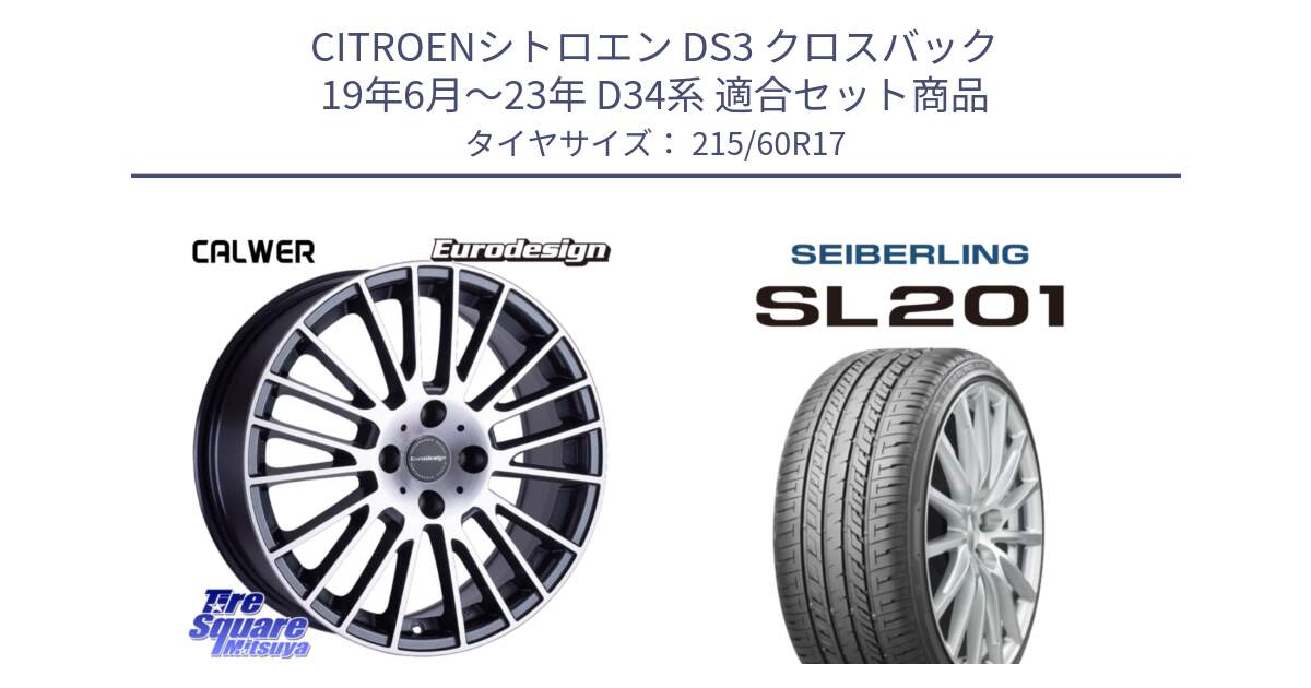シトロエン DS3 クロスバック 19年6月～23年 D34系 用セット商品です。Eurodesign CALWER ホイール 17インチ と SEIBERLING セイバーリング SL201 215/60R17 の組合せ商品です。