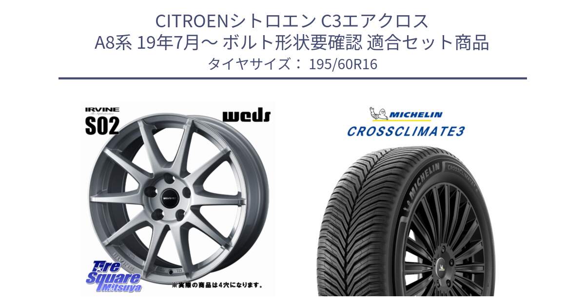 シトロエン C3エアクロス A8系 19年7月～ ボルト形状要確認 用セット商品です。IRVINE S02 アーヴィンS02 輸入車専用ホイール 16インチ と 25年製 XL CROSSCLIMATE 3 オールシーズン 並行 195/60R16 の組合せ商品です。