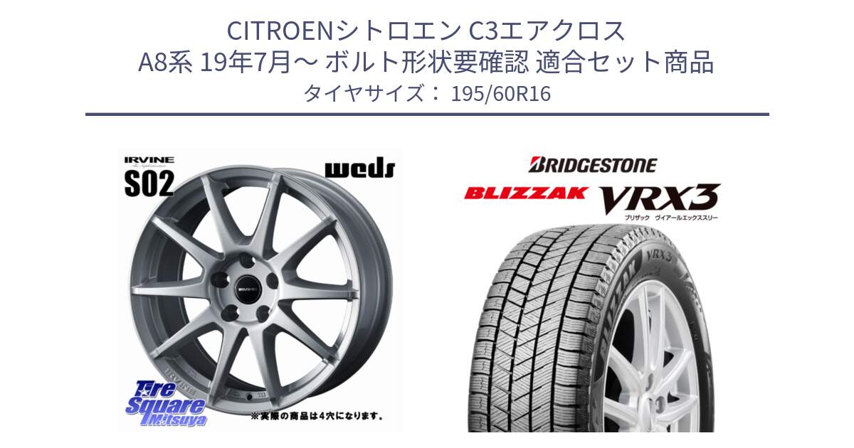 シトロエン C3エアクロス A8系 19年7月～ ボルト形状要確認 用セット商品です。IRVINE S02 アーヴィンS02 輸入車専用ホイール 16インチ と BLIZZAK VRX3 2025年製 在庫予定品● ブリザック スタッドレス ミツヤ 【欠品次回11月中旬】 195/60R16 の組合せ商品です。
