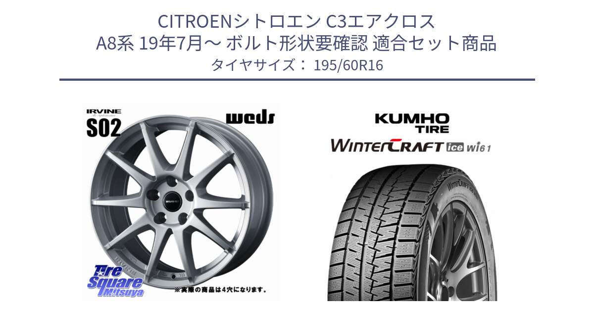 シトロエン C3エアクロス A8系 19年7月～ ボルト形状要確認 用セット商品です。IRVINE S02 アーヴィンS02 輸入車専用ホイール 16インチ と WINTERCRAFT ice Wi61 2025年製 クムホ ウィンタークラフトアイスWi61 スタッドレス ミツヤ 195/60R16 の組合せ商品です。