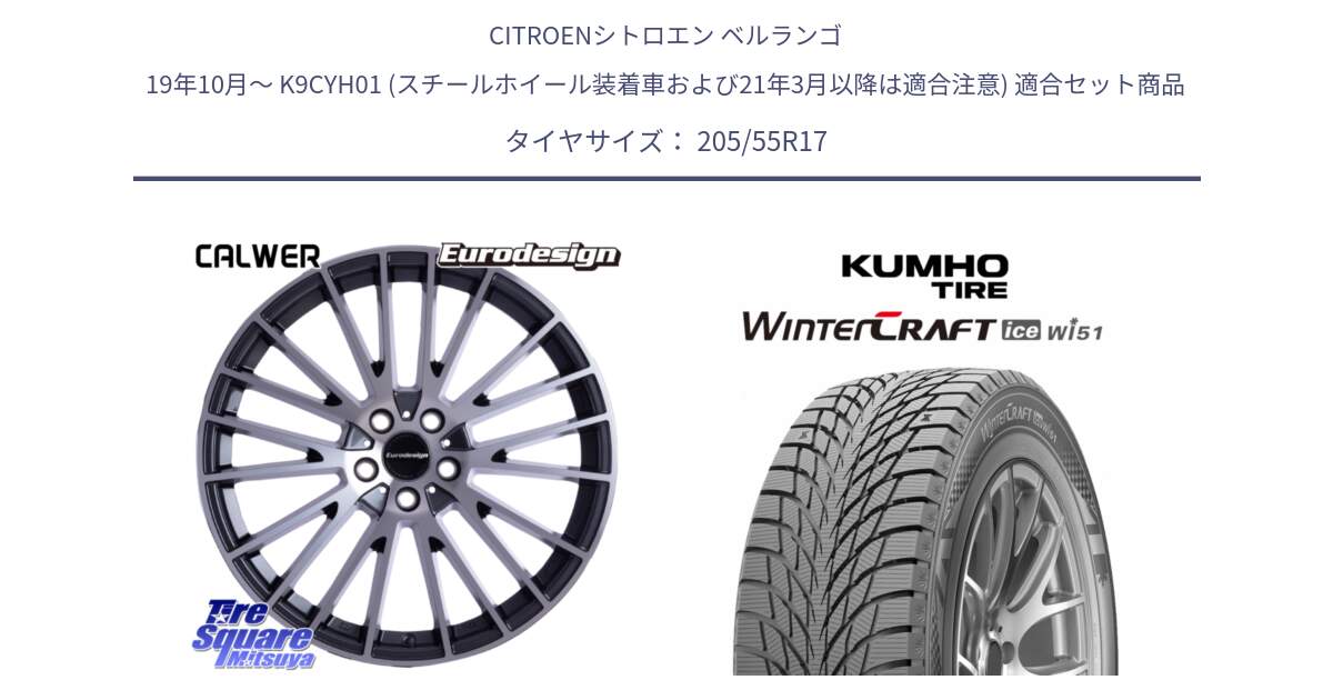 シトロエン ベルランゴ 19年10月～ K9CYH01 (スチールホイール装着車および21年3月以降は適合注意) 用セット商品です。Eurodesign CALWER ホイール 17インチ と WINTERCRAFT ice Wi51 2025年製 クムホ ウィンタークラフトアイスWi51 スタッドレス ミツヤ 205/55R17 の組合せ商品です。