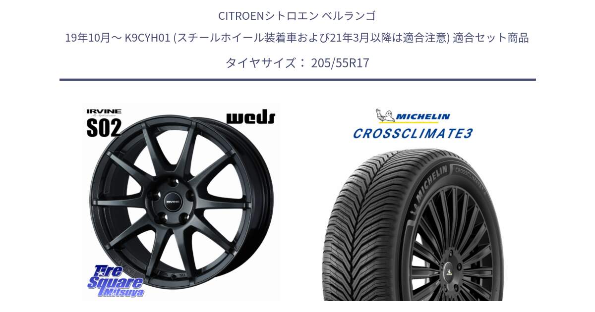 シトロエン ベルランゴ 19年10月～ K9CYH01 (スチールホイール装着車および21年3月以降は適合注意) 用セット商品です。【欠品次回11月下旬】 IRVINE S02 アーヴィンS02 輸入車専用ホイール 17インチ と 25年製 XL CROSSCLIMATE 3 オールシーズン 並行 205/55R17 の組合せ商品です。