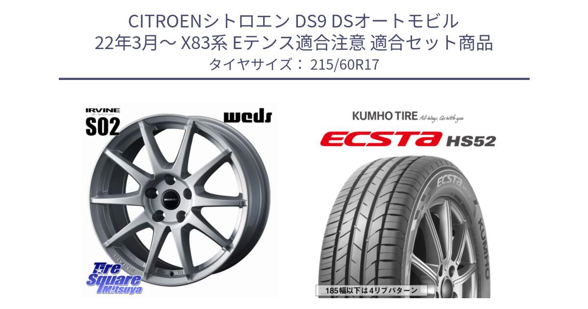 シトロエン DS9 DSオートモビル 22年3月～ X83系 Eテンス適合注意 用セット商品です。IRVINE S02 アーヴィンS02 輸入車専用ホイール 17インチ と ECSTA HS52 エクスタ サマータイヤ 215/60R17 の組合せ商品です。