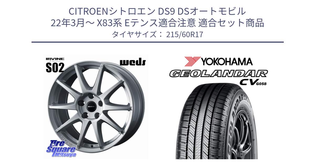 シトロエン DS9 DSオートモビル 22年3月～ X83系 Eテンス適合注意 用セット商品です。IRVINE S02 アーヴィンS02 輸入車専用ホイール 17インチ と R5690 GEOLANDAR CV G058 ヨコハマ 215/60R17 の組合せ商品です。