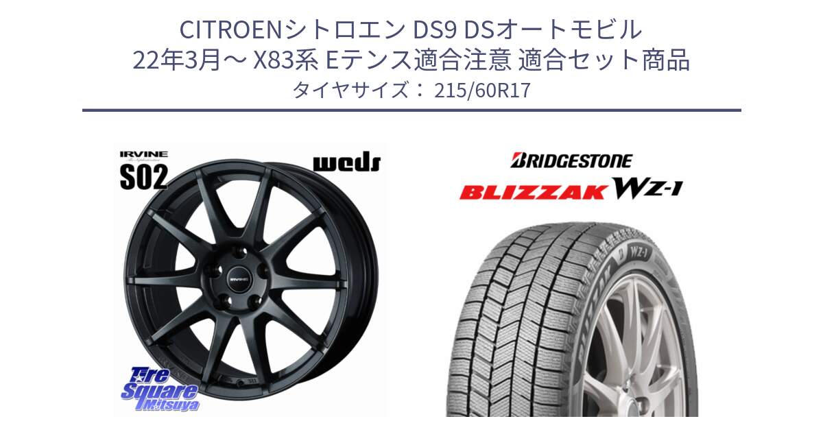 シトロエン DS9 DSオートモビル 22年3月～ X83系 Eテンス適合注意 用セット商品です。【欠品次回11月下旬】 IRVINE S02 アーヴィンS02 輸入車専用ホイール 17インチ と BLIZZAK WZ-1 WZ1 2025年製 在庫● ブリザック スタッドレス ミツヤ 215/60R17 の組合せ商品です。