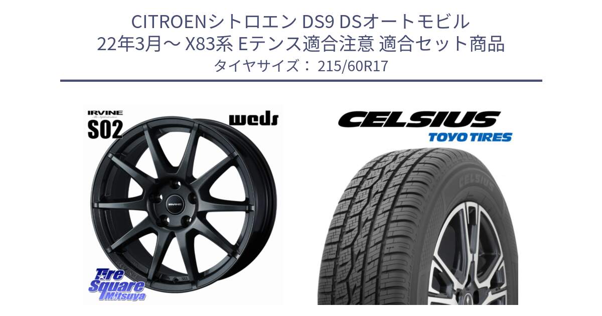 シトロエン DS9 DSオートモビル 22年3月～ X83系 Eテンス適合注意 用セット商品です。【欠品次回11月下旬】 IRVINE S02 アーヴィンS02 輸入車専用ホイール 17インチ と トーヨー タイヤ CELSIUS オールシーズンタイヤ 215/60R17 の組合せ商品です。