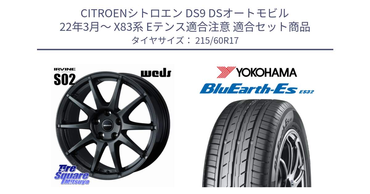 シトロエン DS9 DSオートモビル 22年3月～ X83系 Eテンス適合注意 用セット商品です。【欠品次回11月下旬】 IRVINE S02 アーヴィンS02 輸入車専用ホイール 17インチ と R6298 BluEarth-Es ES32 ヨコハマ 215/60R17 の組合せ商品です。