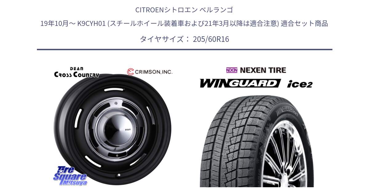 シトロエン ベルランゴ 19年10月～ K9CYH01 (スチールホイール装着車および21年3月以降は適合注意) 用セット商品です。ディーン クロスカントリー ホイール 16インチ と WINGUARD ice2 2025年製 ネクセン ウィンガードアイス2  スタッドレスタイヤ 205/60R16 の組合せ商品です。